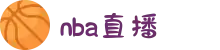 nba直播_nba联赛免费直播_nba直播高清在线观看-24直播网